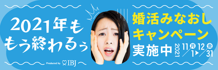 結婚相談所なら日本結婚相談所連盟（IBJ）  会員数も成婚数もNo.1