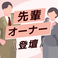 神奈川_先輩