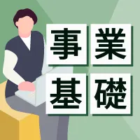 01東京_事業基礎