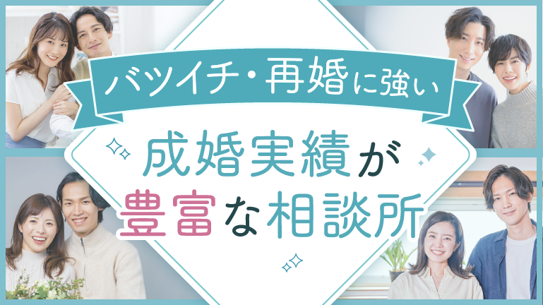 バツイチ・再婚に強い結婚相談所特集