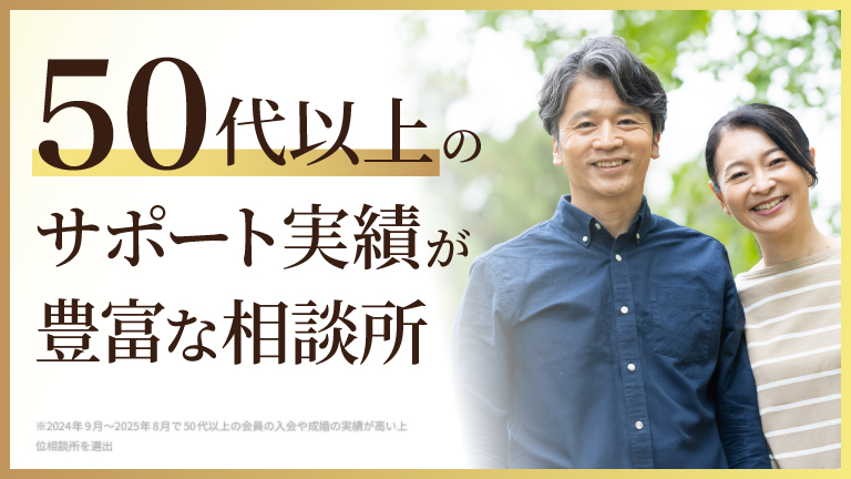 50代以上のサポート実績が豊富な相談所特集