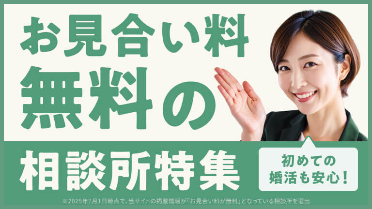 お見合い料無料の相談所特集