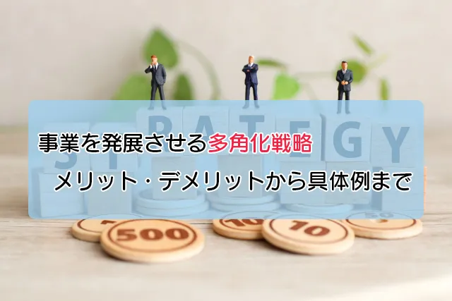 事業を発展させる多角化戦略。メリット・デメリットから具体例まで
