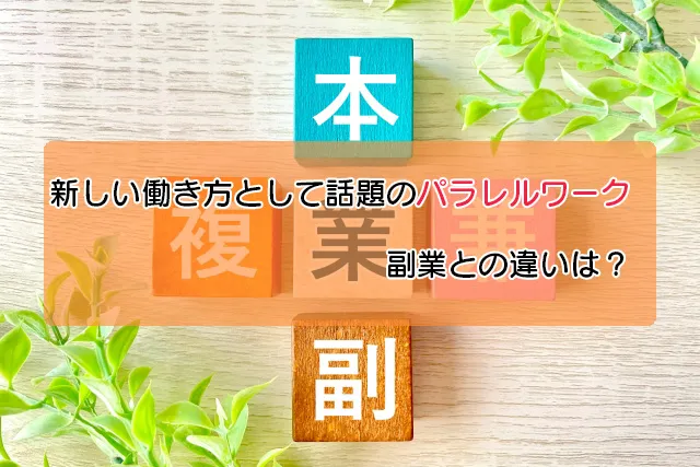 新しい働き方として話題のパラレルワーク。副業との違いは？