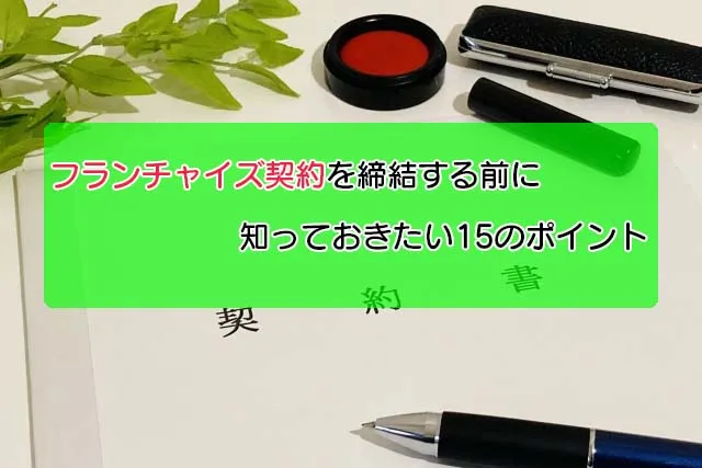 フランチャイズで0円開業は可能？開業資金を抑える方法