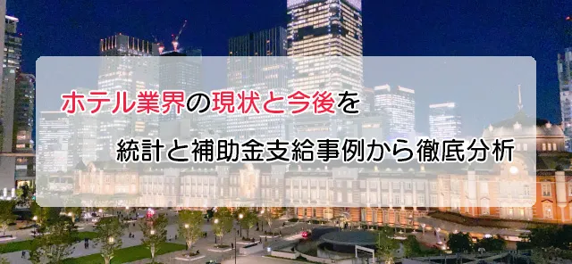 ホテル業界の現状と今後を統計と補助金支給事例から徹底分析