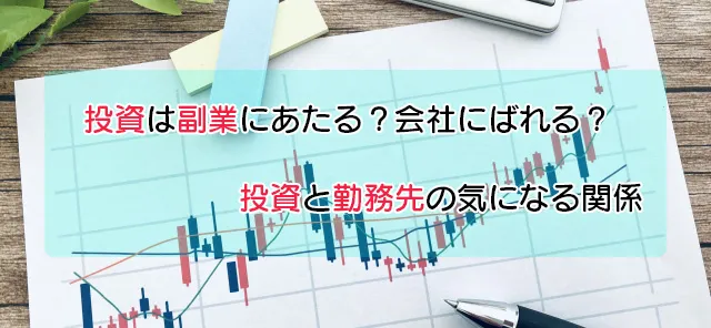 先物・株・NISA等の投資は副業にあたる?会社にバレるリスクや勤務先の関係