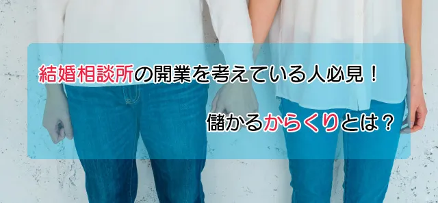 結婚相談所の開業を考えている人必見！儲かるからくりとは？