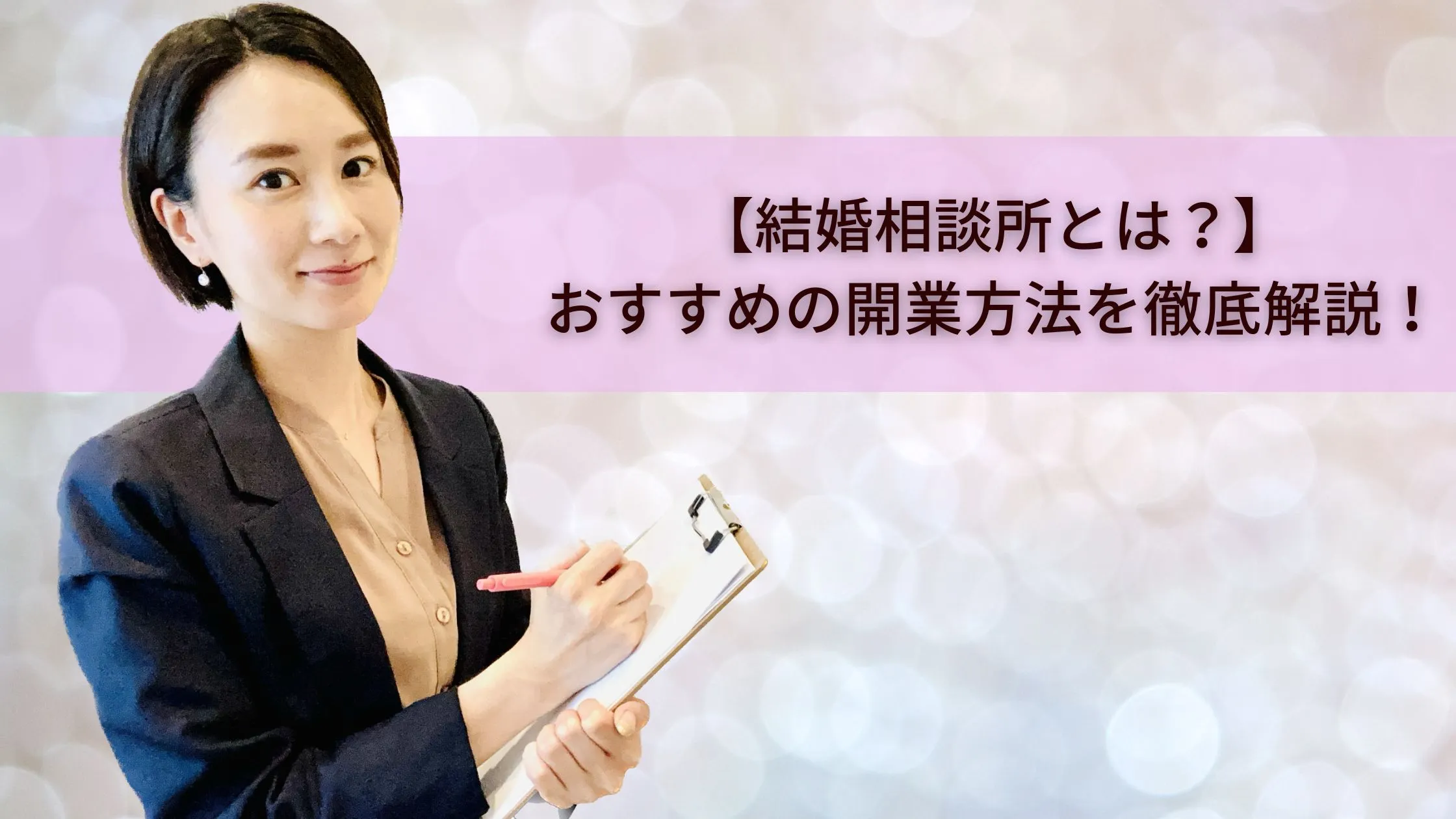 【結婚相談所とは？】おすすめの開業方法を徹底解説！