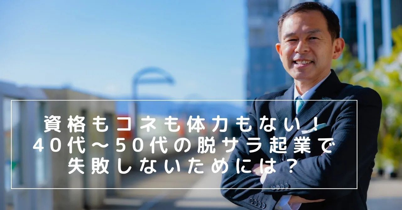 50代の脱サラ起業！資格・コネ・体力なし・夫婦でも失敗しない独立とは
