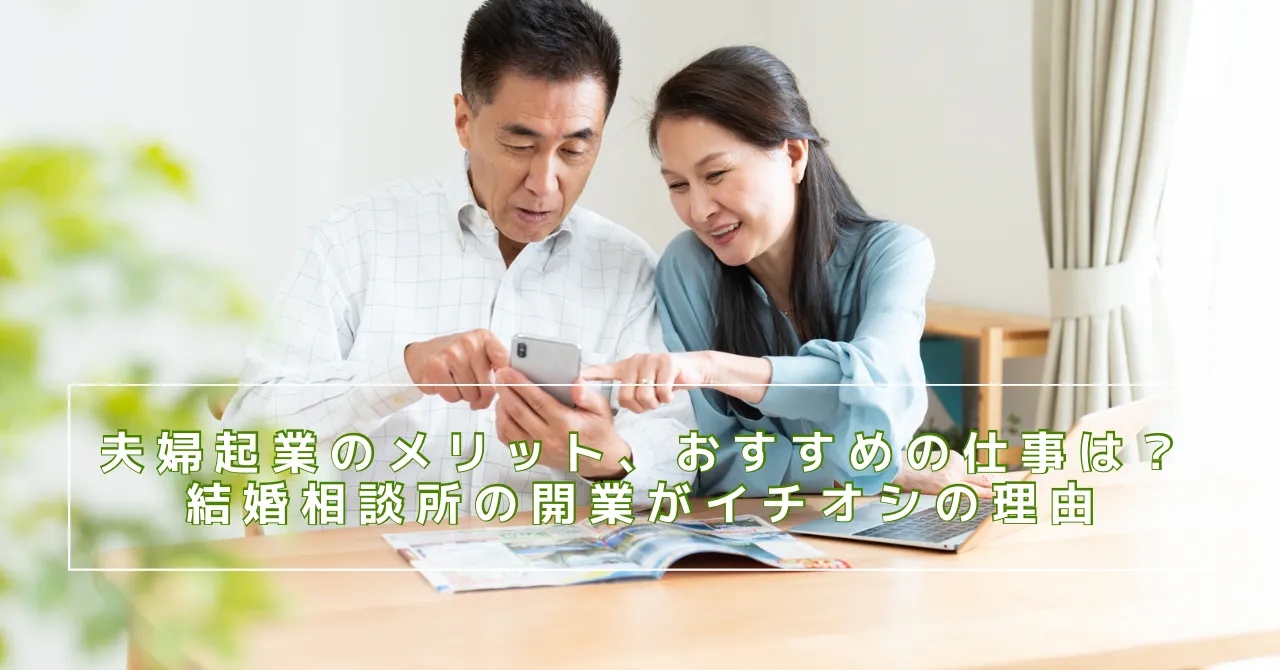 夫婦・家族で一緒にできる仕事は何がある？結婚相談所の起業がおすすめの理由