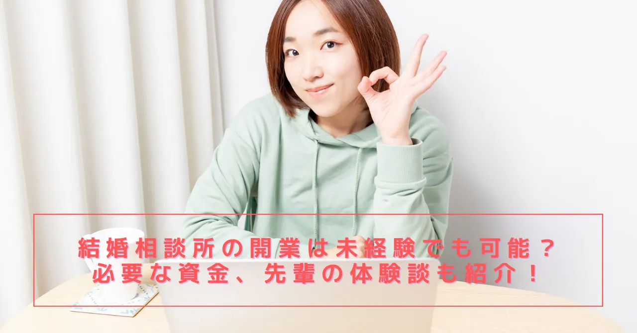 結婚相談所の開業は未経験でも可能？必要な資金、先輩の体験談も紹介！