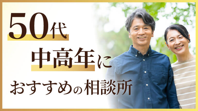 50代・中高年におすすめの結婚相談所特集