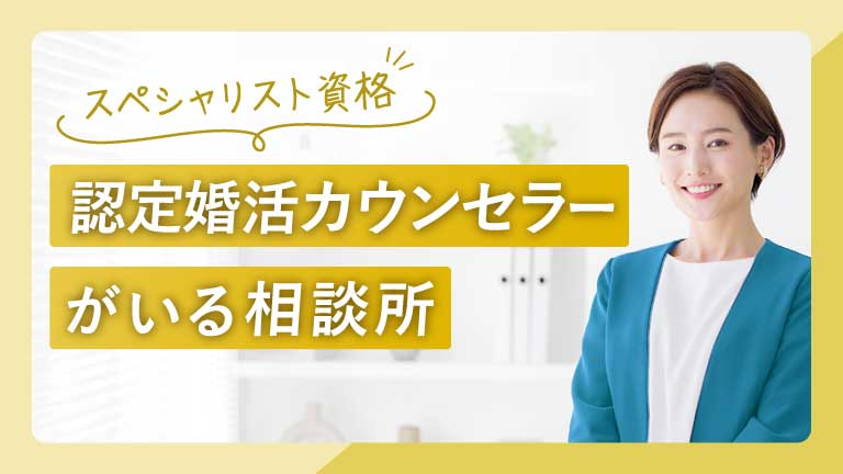 認定婚活カウンセラーがいる結婚相談所特集