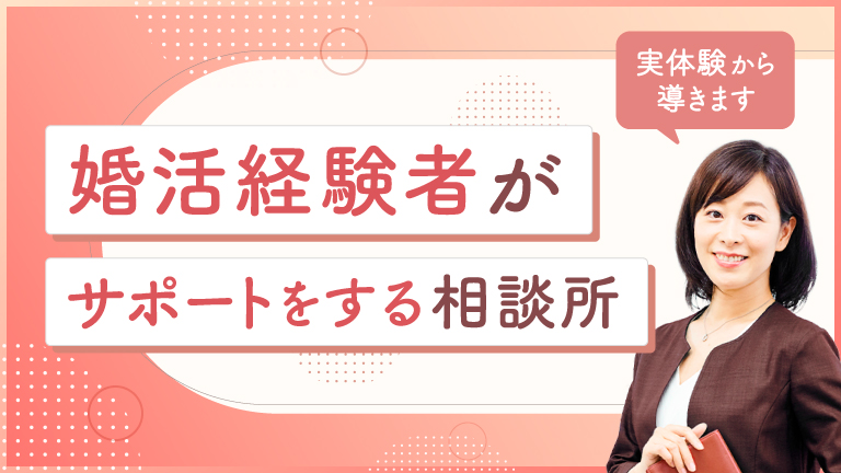 婚活経験者がサポートをする結婚相談所特集
